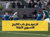 عاجل: الهلال على بُعد 90 دقيقة من تحطيم رقم قياسي آسيوي... هل ينجح أمام السد؟
