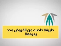 عاجل: الطريقة السرية للحصول على إعفاء كامل من قروض الصندوق العقاري... خطوات حصرية لا يعرفها 90% من السعوديين!