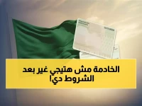 عاجل: وزارة الداخلية تكشف الطريقة الجديدة لإصدار إقامة العمالة المنزلية خلال دقائق - 6 شروط إجبارية!