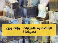 تأكيد رسمي: بنك عدن يبدأ صرف مرتبات نوفمبر لـ1000+ موظف... هل وصلت مرتبتك؟