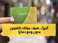 عاجل: وزارة التموين تطلق خدمة ثورية - أضف أفراد أسرتك للبطاقة التموينية في 3 دقائق من منزلك!