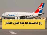 عاجل: طيران اليمنية تحقق حلم اليمنيين... رحلة ثالثة عدن-الرياض ابتداءً من نوفمبر!