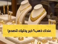 آخر ساعة: تحديث أسعار الذهب يكشف مفاجأة - 484 درهم لعيار 24 في الإمارات!
