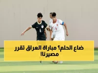 عاجل: منتخب الناشئين يخسر نقاط ثمينة أمام أستراليا 0-1… مباراة العراق تحدد المصير!