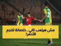 عاجل: رضا عبد العال يفجر مفاجآة صادمة عن نجم الأهلي… «ملوش مكان والصفقة فشلت!»