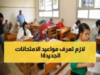 عاجل: رسمياً جداول امتحانات نوفمبر 2025 بعد التأجيل - خطة شاملة لجميع الصفوف!