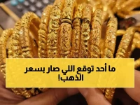 صدمة: الذهب ينهار في السعودية... الجرام بـ427 ريال والخبراء ينصحون بالشراء فوراً!