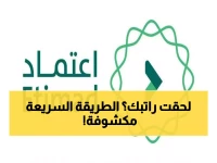 حصري: كيف تتحقق من راتبك عبر اعتماد خلال 30 ثانية فقط - الدليل الكامل!