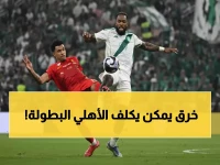 شاهد: القادسية يكشف خرق الأهلي للمادة 21... هل سيفقد نقاط المباراة؟