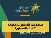 عاجل: وزارة الموارد البشرية تكشف الحقيقة الصادمة حول 'مكافأة' يناير 2026 - انهيار آمال الملايين!