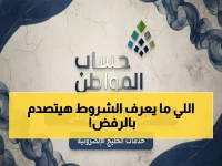صادم: 30% من طلبات حساب المواطن مرفوضة... هل تعرف الشروط الخفية الـ12؟