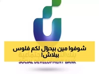 عاجل: بنك التنمية السعودي يودع 80 ألف ريال فورياً في حسابك - بدون فوائد ربوية!