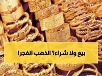 عاجل: الذهب ينفجر في اليمن بـ69 دولار خلال 24 ساعة... هل تبيع أم تشتري؟