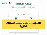 عاجل: صرف حساب المواطن 1447 عبر الراجحي يبدأ الآن - تحقق من رصيدك فوراً!