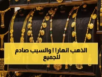 عاجل: انهيار مدوي لأسعار الذهب في اليمن - الفارق بين صنعاء وعدن يصل 300%... خبراء يكشفون السر!