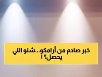 عاجل: أراميكو تصدم الجميع بقرار بيع أصول بـ10 مليارات دولار... هل ينهار السهم أم يطير؟