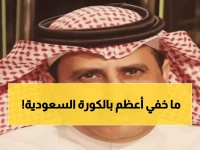 أحمد الشمراني يفجر فضيحة مدوية: "ماذا لو الهلال والنصر تعرضا لظلم الأهلي التحكيمي؟"
