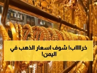 صادم: الذهب في اليمن يحطم الأرقام القياسية… الفارق بين عدن وصنعاء يصل 300%!