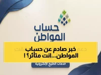 عاجل: 12 شرطاً جديداً يحرم 30% من السعوديين من حساب المواطن... هل أنت منهم؟