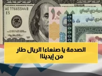 صادم: الدولار في عدن يتجاوز صنعاء بـ 1083 ريال... هل انهار الريال اليمني نهائياً؟