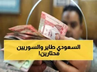عاجل: صدمة اقتصادية في سوريا... الريال السعودي يقفز 90 ليرة والمواطنون في حيرة!