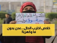 صادم: عدن العاصمة المؤقتة تغرق في الظلام 12 ساعة مقابل ساعتين كهرباء فقط... والماء منقطع شهوراً!