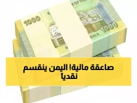 صادم: الدولار يقفز لـ1618 ريال في عدن مقابل 535 في صنعاء... هل ينهار الاقتصاد اليمني؟