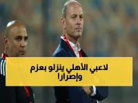 عاجل: الأهلي يستعد لمعركة حاسمة أمام الجيش الملكي... هل يحصد اللقب الـ13؟