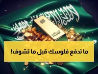 تحذير للمستثمرين: الذهب في السعودية يسجل أرقام تاريخية - الجرام بـ 496.75 ريال!