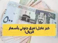 صادم: الفرق يصل لـ 44 قرش بين البنوك في سعر الريال السعودي اليوم - تعرف على الأرخص!