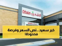 عاجل: انهيار أسعار العثيم بتخفيضات 50%… 6 أيام فقط قبل انتهاء الفرصة!