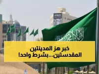 تاريخي: لأول مرة منذ تأسيس المملكة... الأجانب يتملكون في مكة والمدينة بشرط واحد فقط!