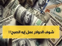 عاجل: الدولار يقفز قرشان في ساعات الصباح الأولى… هل تشهد مصر موجة غلاء جديدة؟