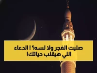 عاجل: موعد صلاة الفجر اليوم 4:57 ص بالضبط + الدعاء الذي يغير حياتك بعد الصلاة!