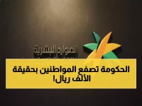 صدمة: وزارة الموارد تحطم أحلام الملايين... الـ1000 ريال "وهم" والمستفيدون في حالة إحباط!