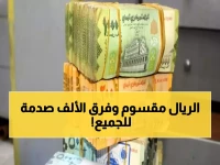 صادم: الريال اليمني ينقسم لعملتين منفصلتين - الفرق يصل لـ 1000 ريال في اليوم الواحد!