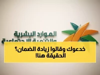 حقيقة صادمة: الضمان الاجتماعي لم يزد لـ1520 ريال - الوزارة تكشف الخدعة الكبرى!