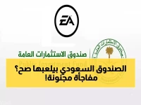 عاجل: بعد صفقة EA المدوية... صندوق الاستثمارات السعودي يكشف مفاجأة إستراتيجية تهز الأسواق!