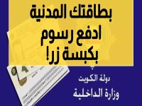 دفع رسوم إصدار البطاقة المدنية في الكويت: اكتشف الطريقة السهلة والمبتكرة للحصول على بطاقتك المدنية بخطوات قليلة وبدون عناء!
