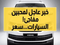 "كشف النقاب عن سعر سكودا كودياك موديل 2023 في السعودية.. تعرف على هذه الصفقة المثيرة!"