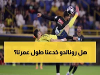 صادم: شركة أمريكية تكشف السر المذهل - عمر رونالدو الحقيقي 28 سنة رغم بلوغه الأربعين!