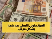 صادم: الدولار يقفز 300% بين صنعاء وعدن اليوم - الفارق الجنوني الذي يدمر جيوب اليمنيين!