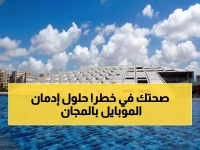 حصري: كيف تحمي نفسك من الإدمان الرقمي؟ خبراء الحكومة يجيبون مجاناً بمكتبة الإسكندرية الأحد القادم