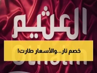 عاجل: العثيم يدمر الأسعار بتخفيضات وحشية 50%... اللحوم والسلع الأساسية بأسعار لن تصدقها!