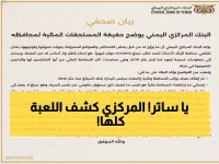 صادم: تفاصيل مثيرة يكشفها البنك المركزي اليمني حول فضيحة راتب المحافظ المزعومة