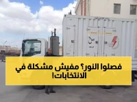 عاجل: 23 ماكينة طوارئ تحمي انتخابات النواب 2025 من انقطاع الكهرباء... خطة شاملة لضمان استقرار التصويت!