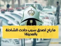 عاجل: شاحنة وقود تصطدم بحافلة في المدينة المنورة... والمرور يكشف تفاصيل صادمة!