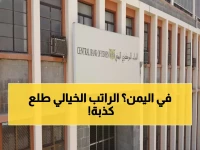 عاجل: البنك المركزي اليمني يفجر مفاجأة حول راتب محافظه الـ40 ألف دولار - والحقيقة صادمة!