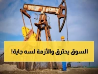 صادم: النفط يخسر 0.50% والحرب الروسية تهدد بانهيار جديد!