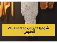 صادم: البنك المركزي اليمني يكشف الحقيقة حول راتب المحافظ الـ 40 ألف دولار - والمفاجأة أنه 20% فقط!